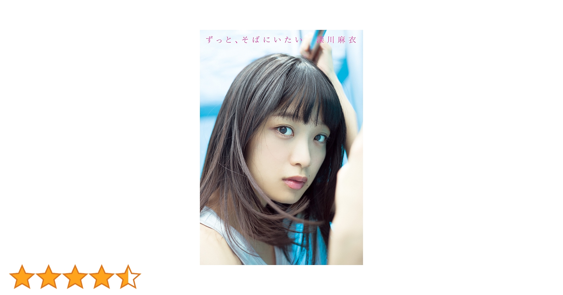 【サイン入り】深川麻衣 ファースト写真集 「ずっと、そばにいたい」 Amazon.co.jp: 深川麻衣ファースト写真集 ずっと、そばにいたい : 深川